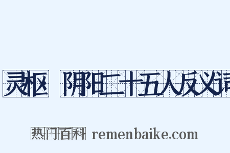 灵枢·阴阳二十五人反义词是什么意思的图片